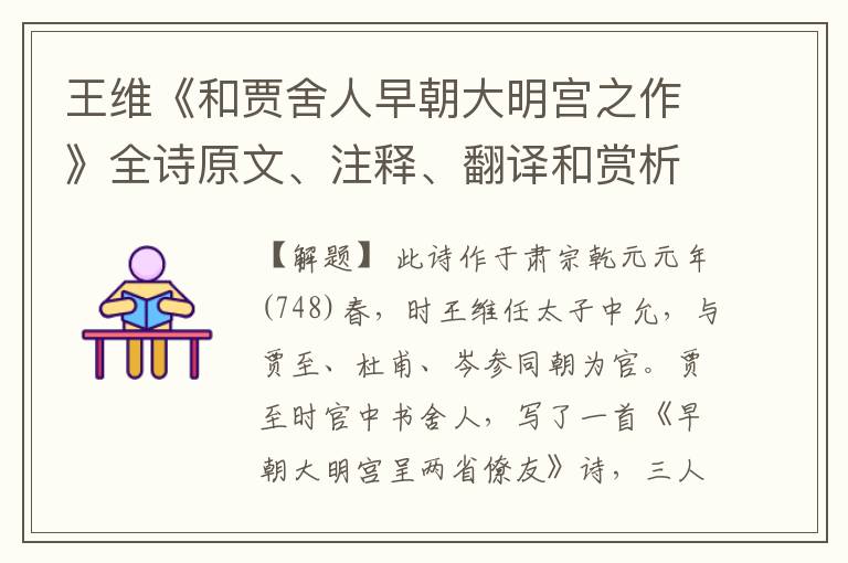 王维《和贾舍人早朝大明宫之作》全诗原文、注释、翻译和赏析