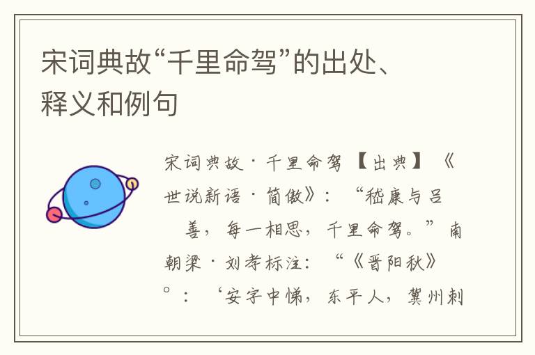  宋词典故“千里命驾”的出处、释义和例句