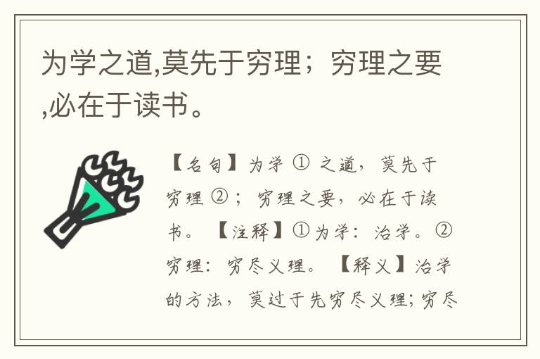  为学之道,莫先于穷理；穷理之要,必在于读书。