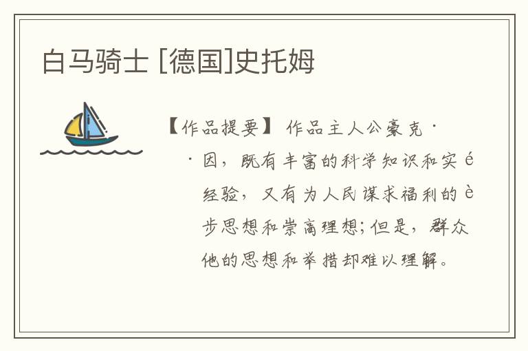  白马骑士 [德国]史托姆