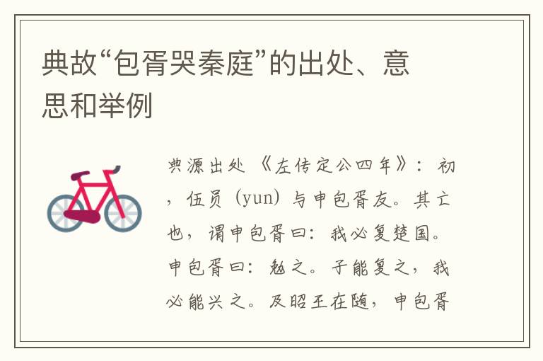  典故“包胥哭秦庭”的出处、意思和举例