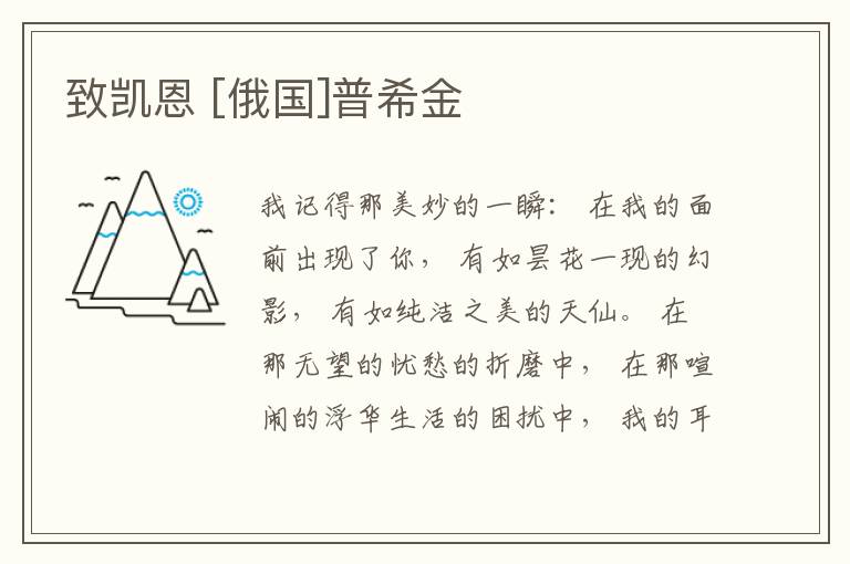  致凯恩 [俄国]普希金