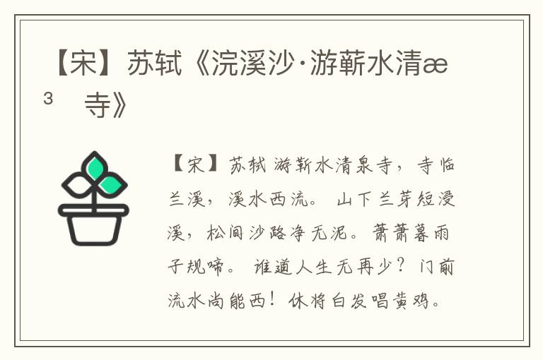  【宋】苏轼《浣溪沙·游蕲水清泉寺》