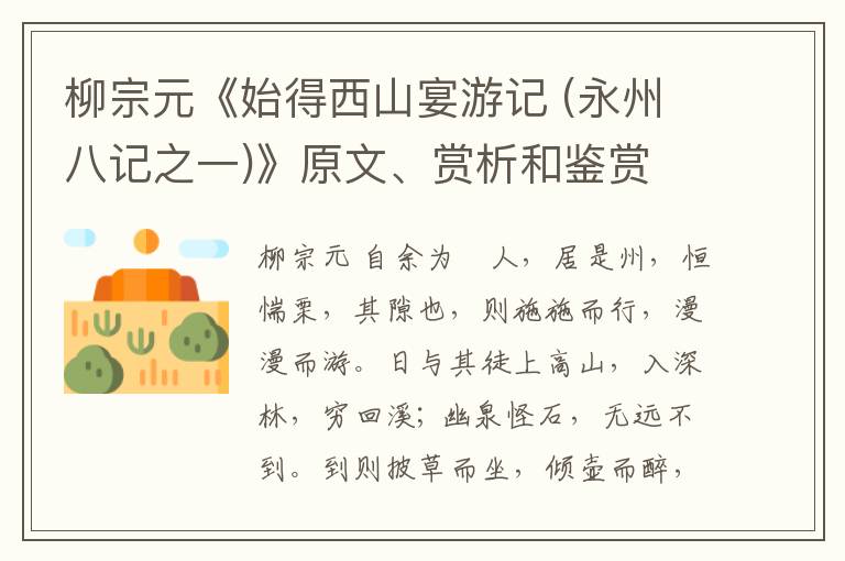  柳宗元《始得西山宴游记 (永州八记之一)》原文、赏析和鉴赏