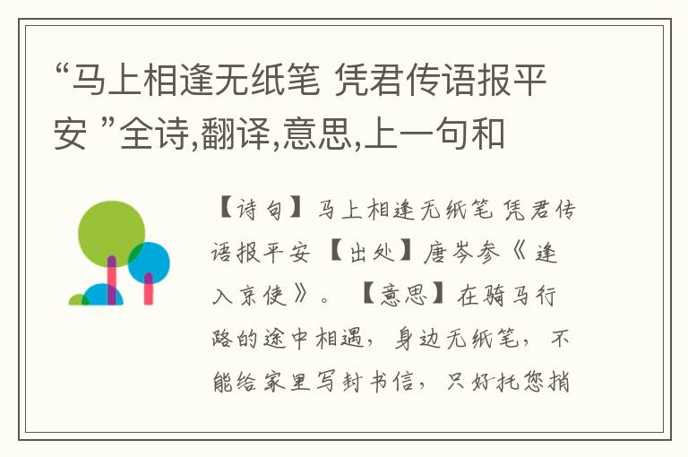 “马上相逢无纸笔 凭君传语报平安 ”全诗,翻译,意思,上一句和下一句