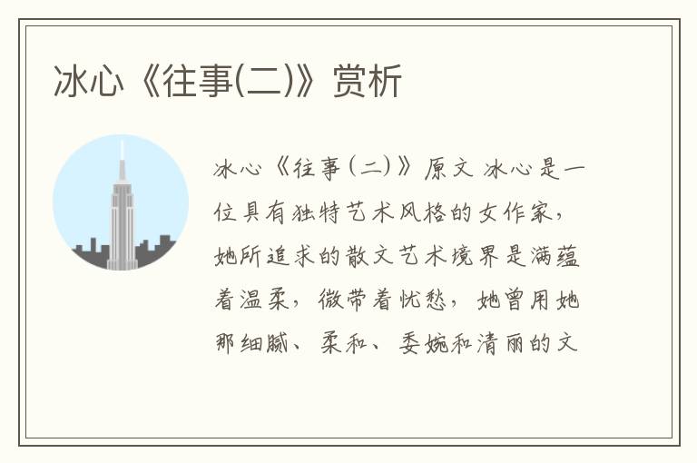  冰心《往事(二)》赏析