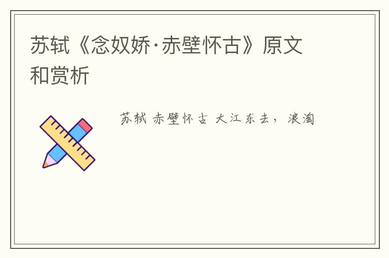  苏轼《念奴娇·赤壁怀古》原文和赏析
