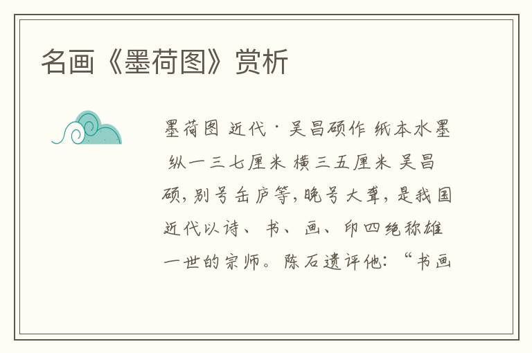  名画《墨荷图》赏析