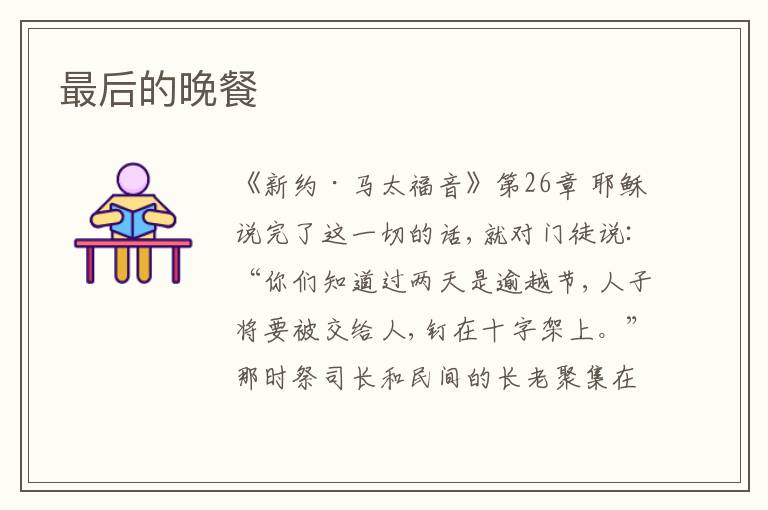  最后的晚餐