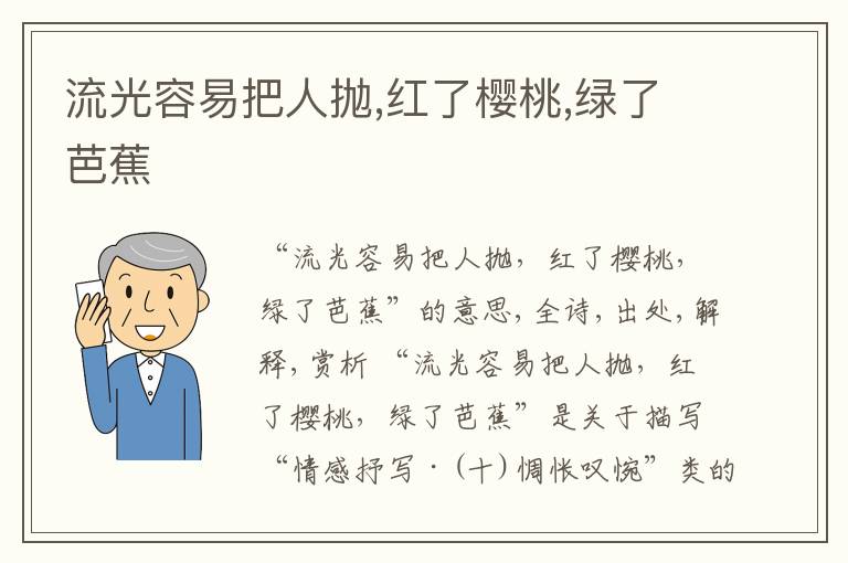  流光容易把人抛,红了樱桃,绿了芭蕉