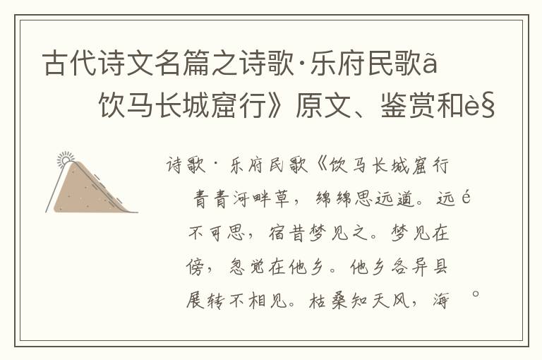  古代诗文名篇之诗歌·乐府民歌《饮马长城窟行》原文、鉴赏和解读