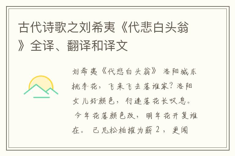  古代诗歌之刘希夷《代悲白头翁》全译、翻译和译文