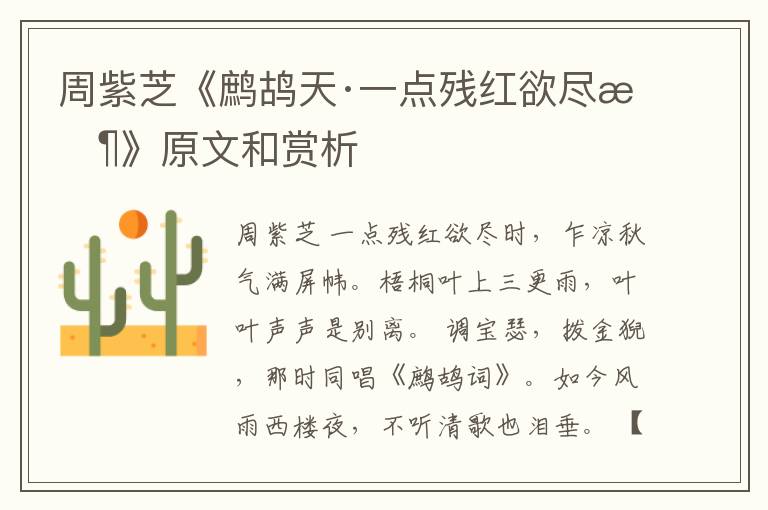  周紫芝《鹧鸪天·一点残红欲尽时》原文和赏析