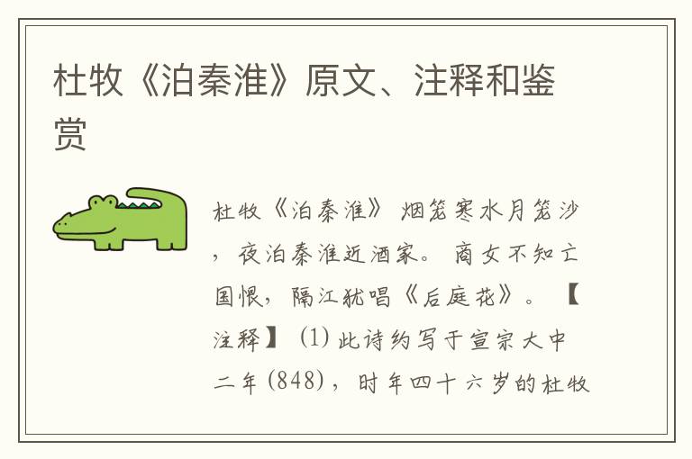  杜牧《泊秦淮》原文、注释和鉴赏