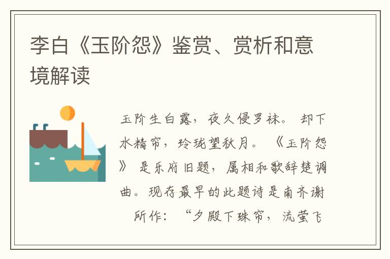  李白《玉阶怨》鉴赏、赏析和意境解读