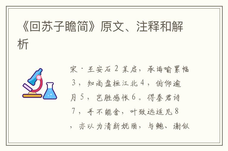  《回苏子瞻简》原文、注释和解析