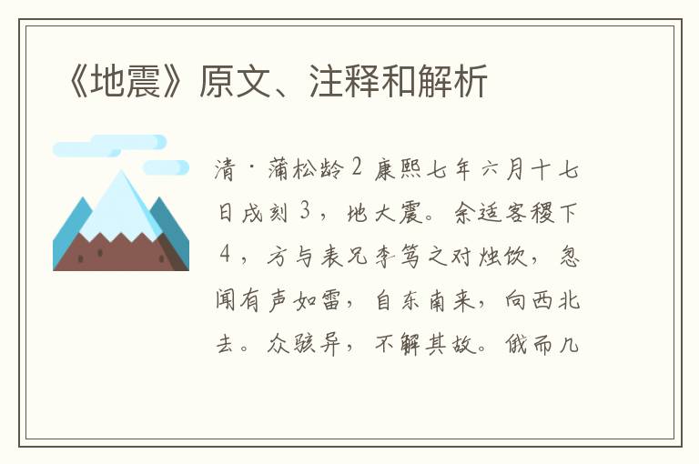  《地震》原文、注释和解析