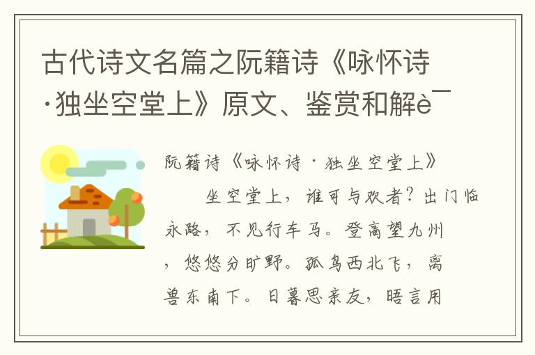  古代诗文名篇之阮籍诗《咏怀诗·独坐空堂上》原文、鉴赏和解读