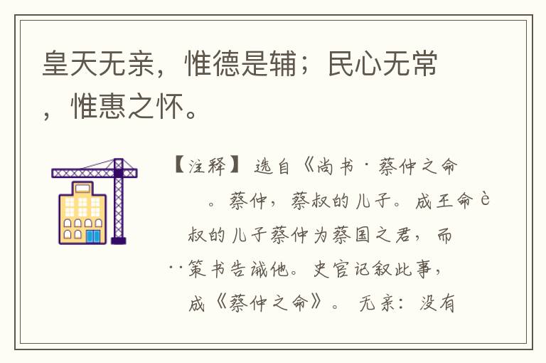  皇天无亲，惟德是辅；民心无常，惟惠之怀。