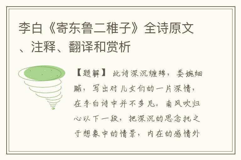  李白《寄东鲁二稚子》全诗原文、注释、翻译和赏析
