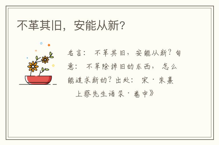  不革其旧，安能从新?