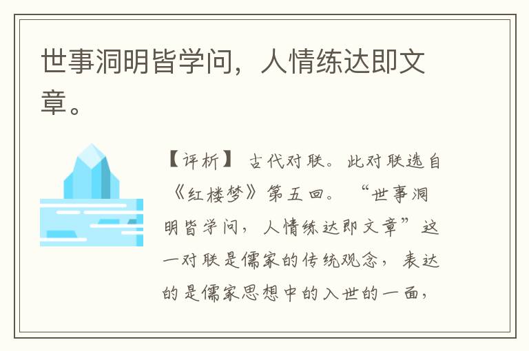  世事洞明皆学问，人情练达即文章。