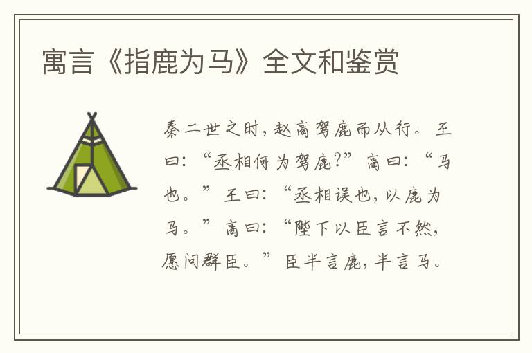  寓言《指鹿为马》全文和鉴赏