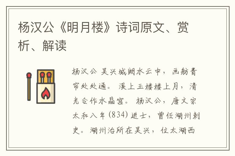  杨汉公《明月楼》诗词原文、赏析、解读