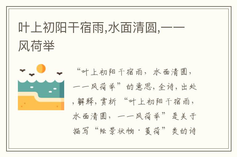  叶上初阳干宿雨,水面清圆,一一风荷举