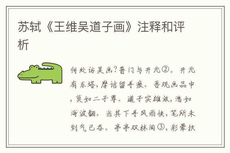  苏轼《王维吴道子画》注释和评析
