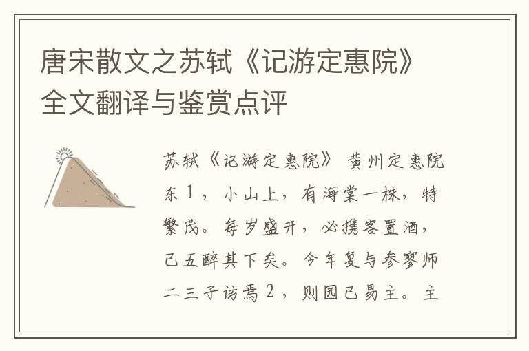  唐宋散文之苏轼《记游定惠院》全文翻译与鉴赏点评