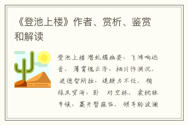  《登池上楼》作者、赏析、鉴赏和解读