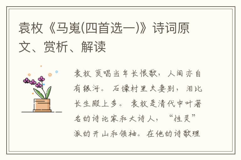  袁枚《马嵬(四首选一)》诗词原文、赏析、解读