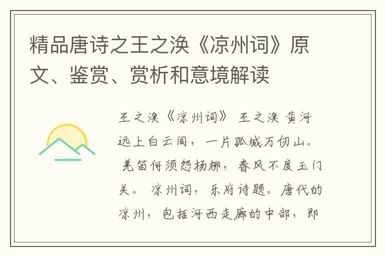  精品唐诗之王之涣《凉州词》原文、鉴赏、赏析和意境解读
