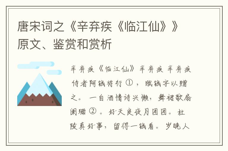  唐宋词之《辛弃疾《临江仙》》原文、鉴赏和赏析