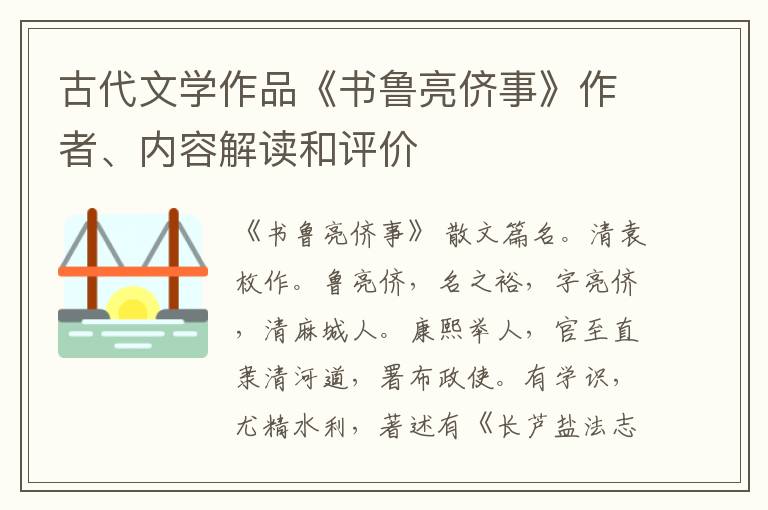  古代文学作品《书鲁亮侪事》作者、内容解读和评价