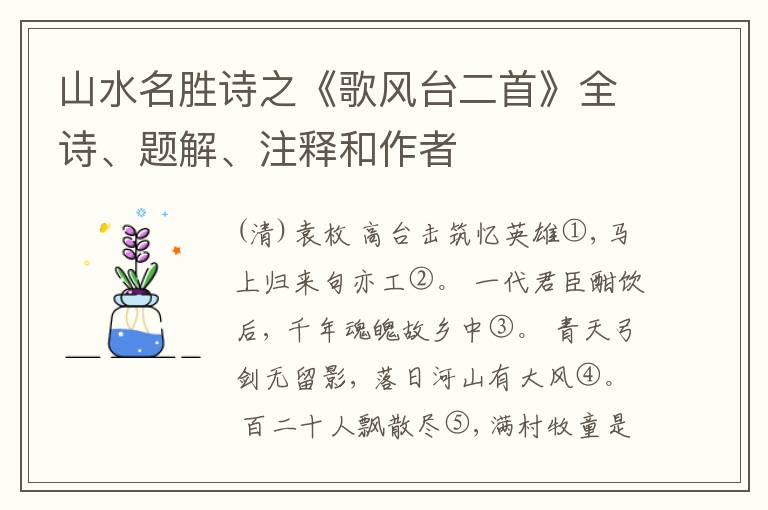  山水名胜诗之《歌风台二首》全诗、题解、注释和作者