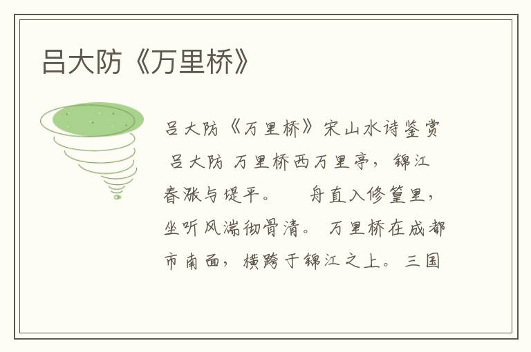  吕大防《万里桥》