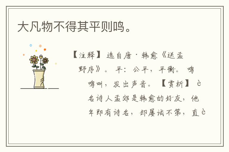  大凡物不得其平则鸣。