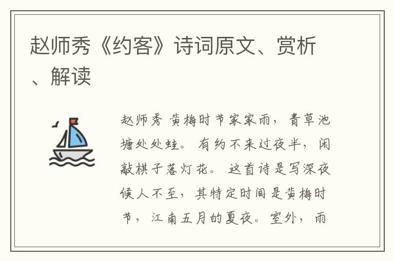  赵师秀《约客》诗词原文、赏析、解读