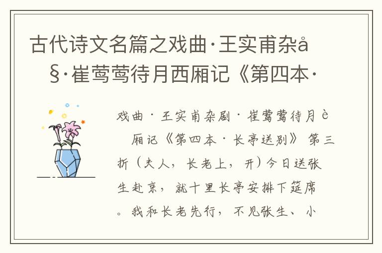  古代诗文名篇之戏曲·王实甫杂剧·崔莺莺待月西厢记《第四本·长亭送别》原文、鉴赏和解读