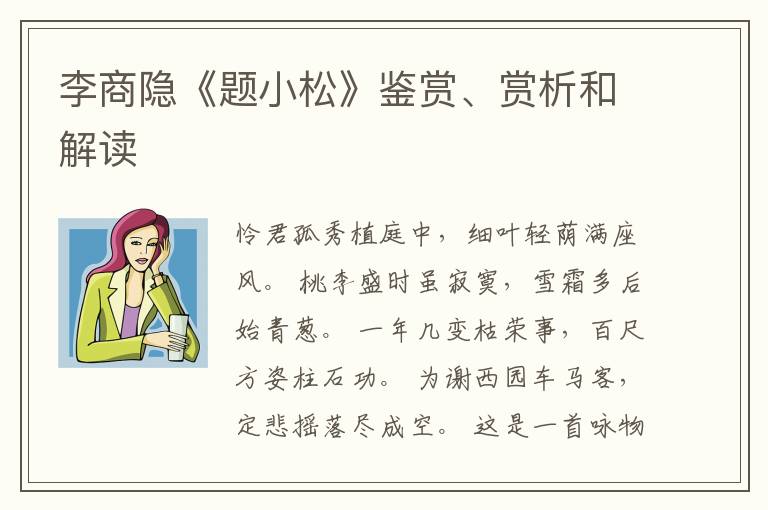  李商隐《题小松》鉴赏、赏析和解读