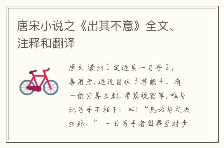  唐宋小说之《出其不意》全文、注释和翻译