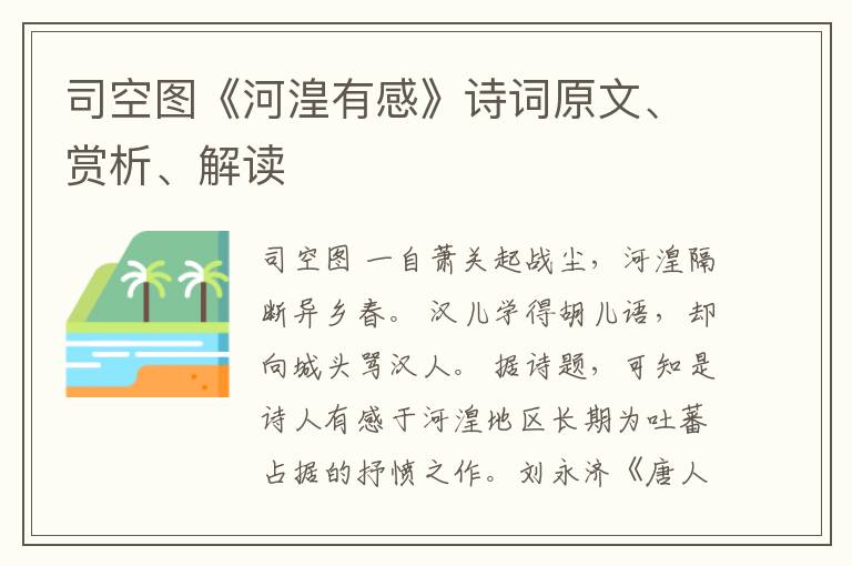 司空图《河湟有感》诗词原文、赏析、解读
