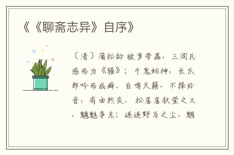  《《聊斋志异》自序》