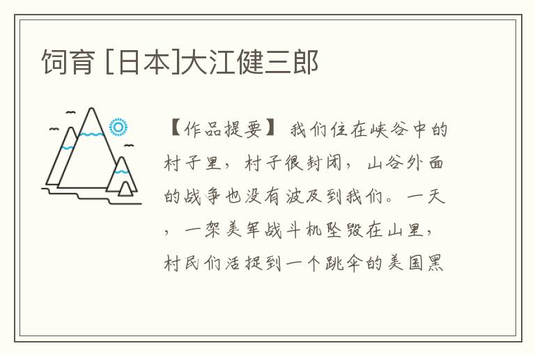  饲育 [日本]大江健三郎