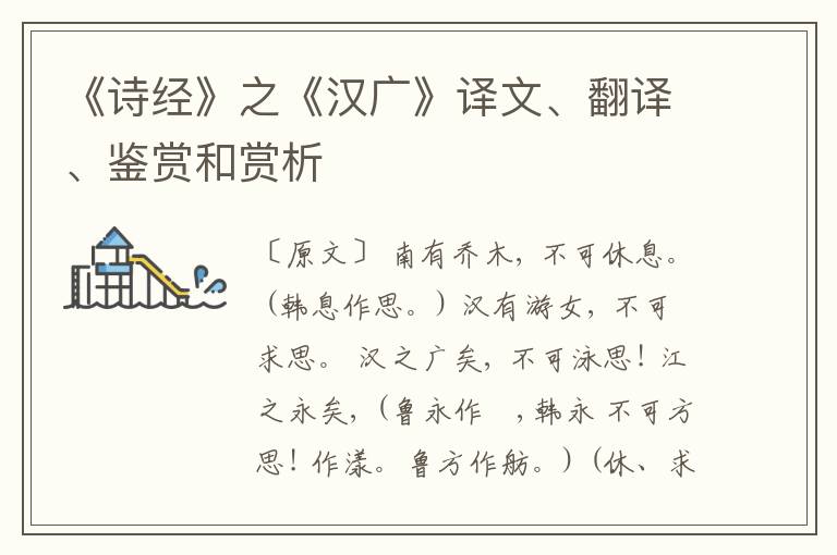  《诗经》之《汉广》译文、翻译、鉴赏和赏析