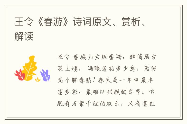  王令《春游》诗词原文、赏析、解读