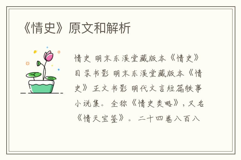  《情史》原文和解析