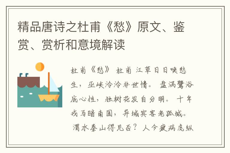  精品唐诗之杜甫《愁》原文、鉴赏、赏析和意境解读